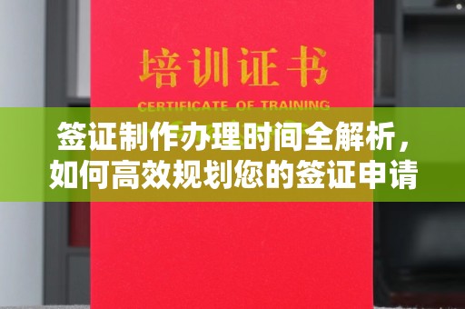 建昌签证制作办理时间全解析，如何高效规划您的签证申请流程