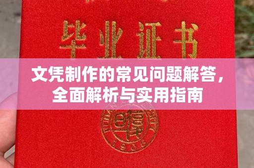 盂县文凭制作的常见问题解答，全面解析与实用指南