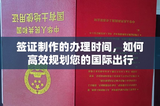高州签证制作的办理时间，如何高效规划您的国际出行