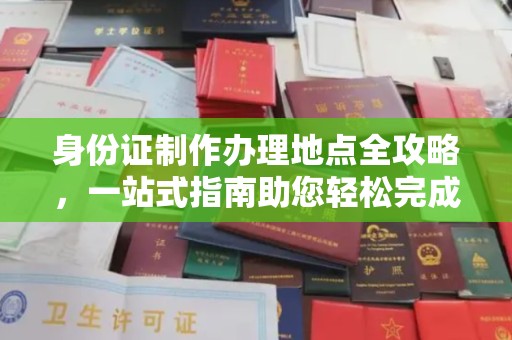 宁都身份证制作办理地点全攻略，一站式指南助您轻松完成